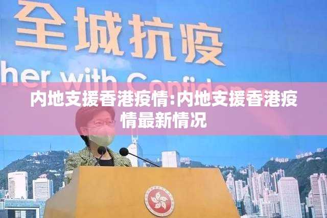 内地支援香港疫情:内地支援香港疫情最新情况