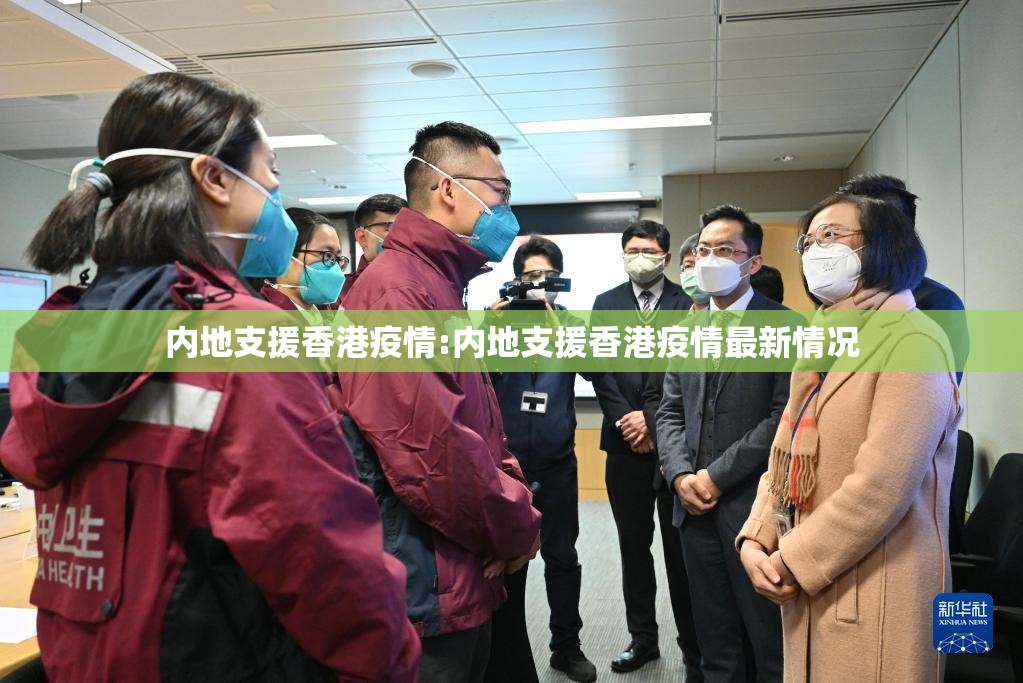 内地支援香港疫情:内地支援香港疫情最新情况