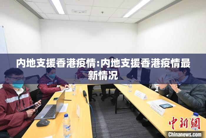 内地支援香港疫情:内地支援香港疫情最新情况