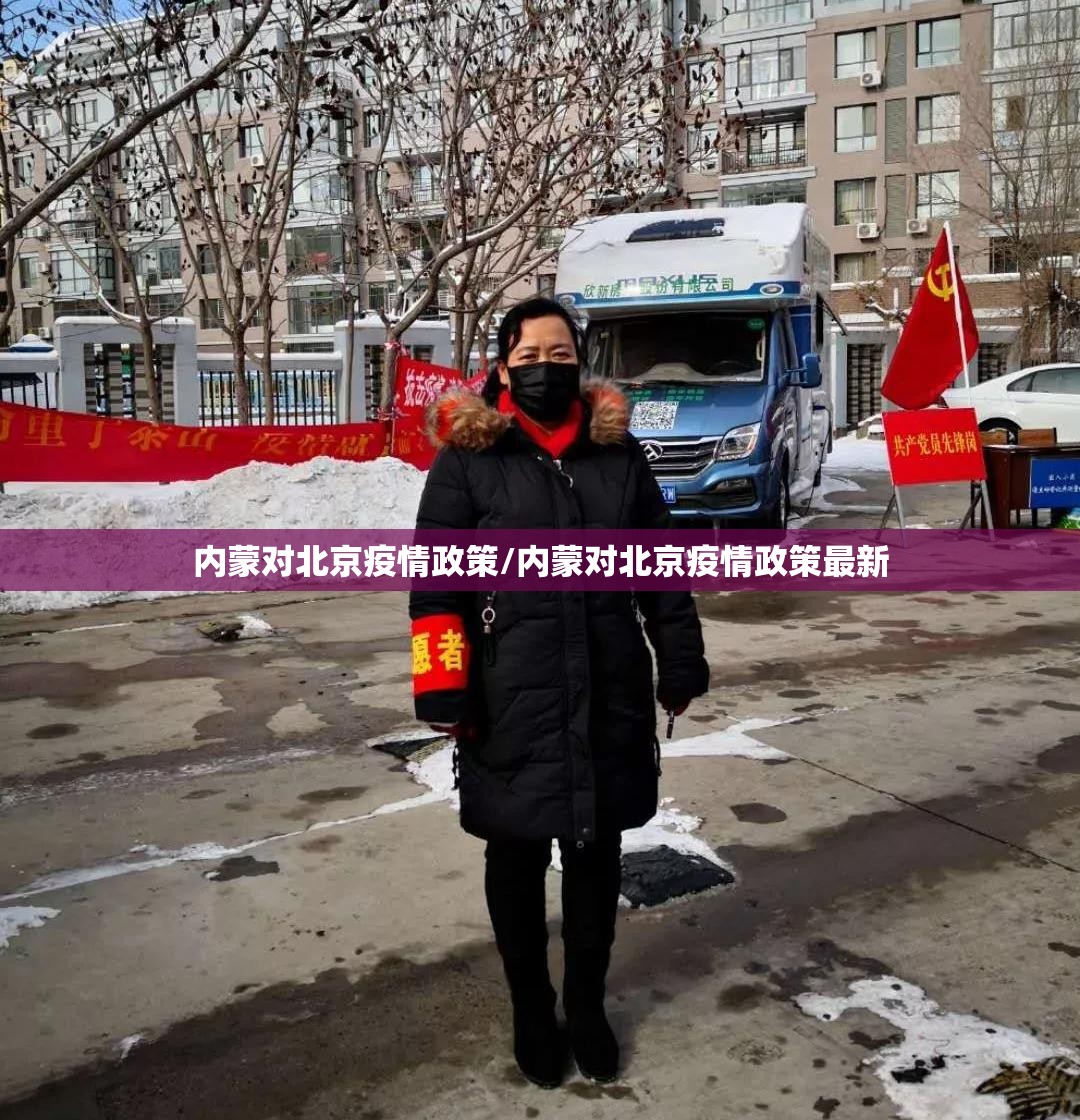 内蒙对北京疫情政策/内蒙对北京疫情政策最新