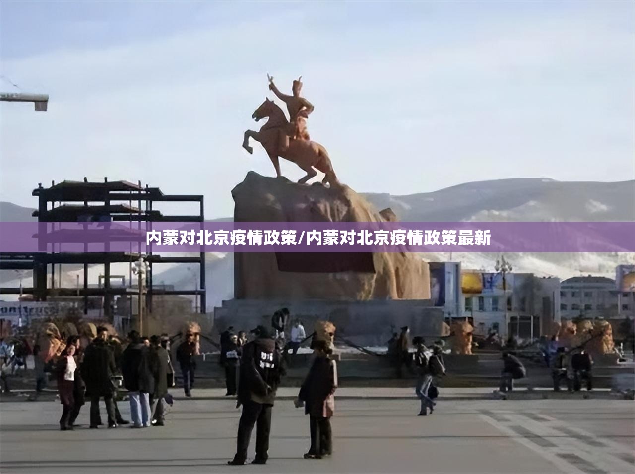 内蒙对北京疫情政策/内蒙对北京疫情政策最新