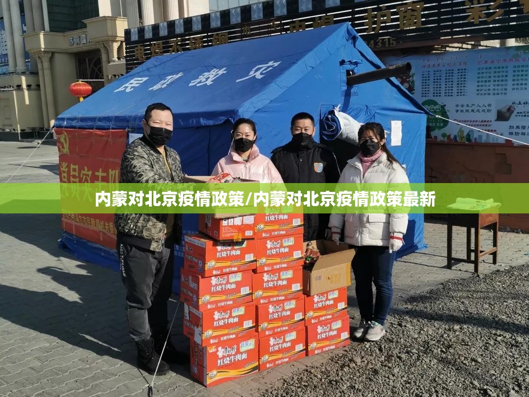 内蒙对北京疫情政策/内蒙对北京疫情政策最新