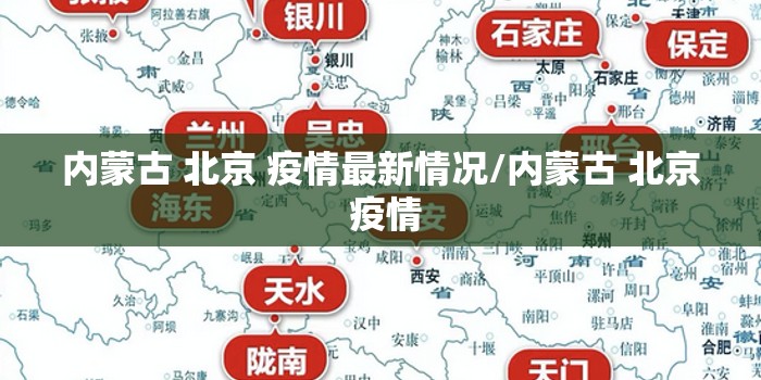 内蒙古 北京 疫情最新情况/内蒙古 北京 疫情