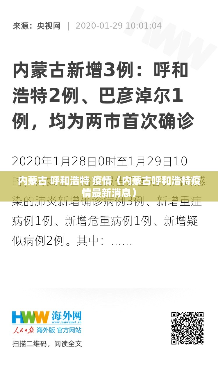 内蒙古 呼和浩特 疫情（内蒙古呼和浩特疫情最新消息）