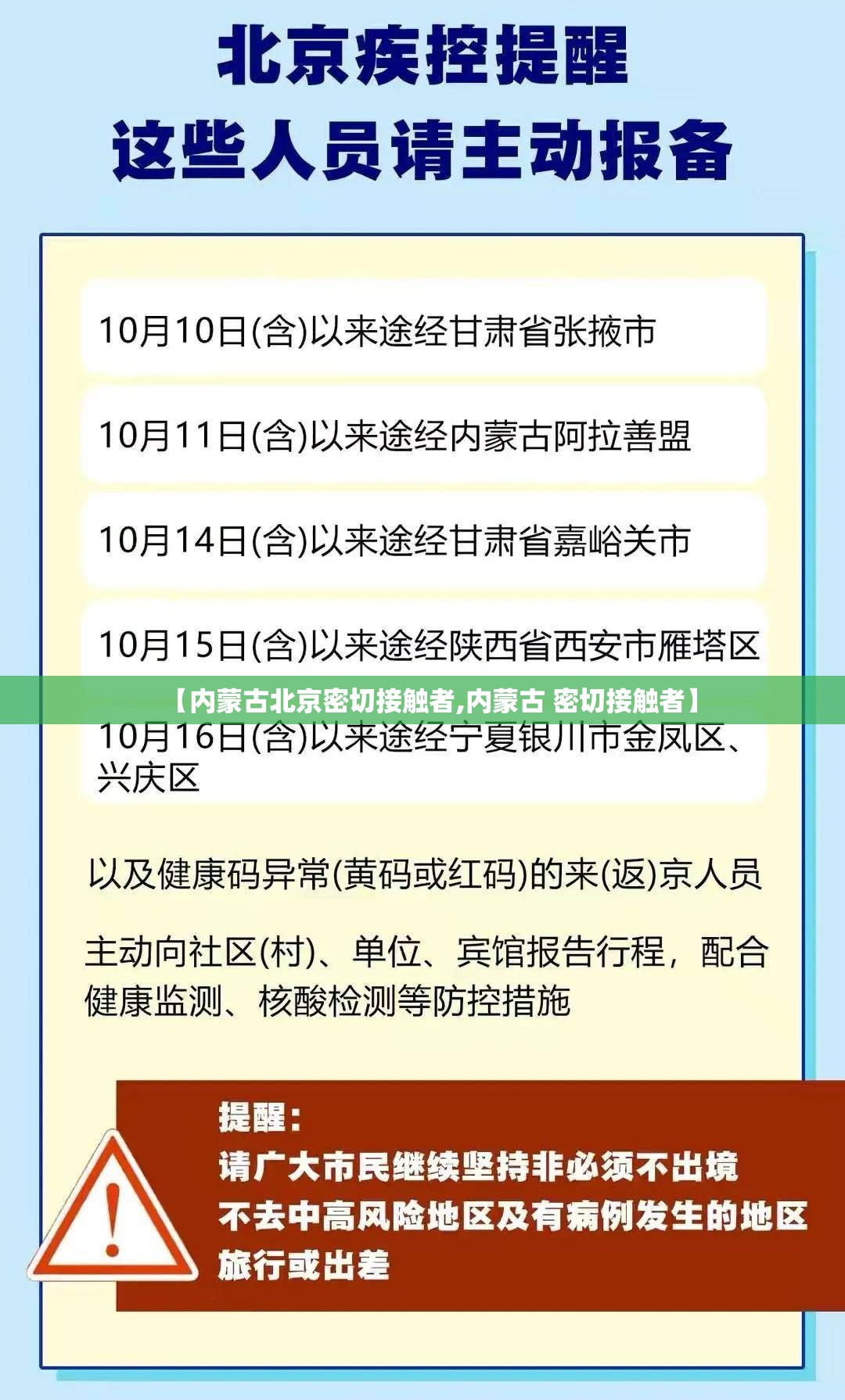 【内蒙古北京密切接触者,内蒙古 密切接触者】