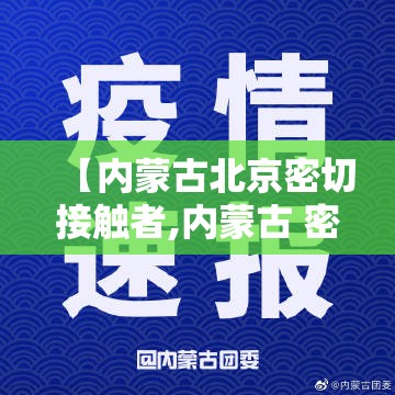 【内蒙古北京密切接触者,内蒙古 密切接触者】