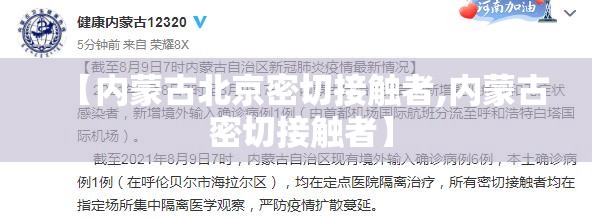 【内蒙古北京密切接触者,内蒙古 密切接触者】
