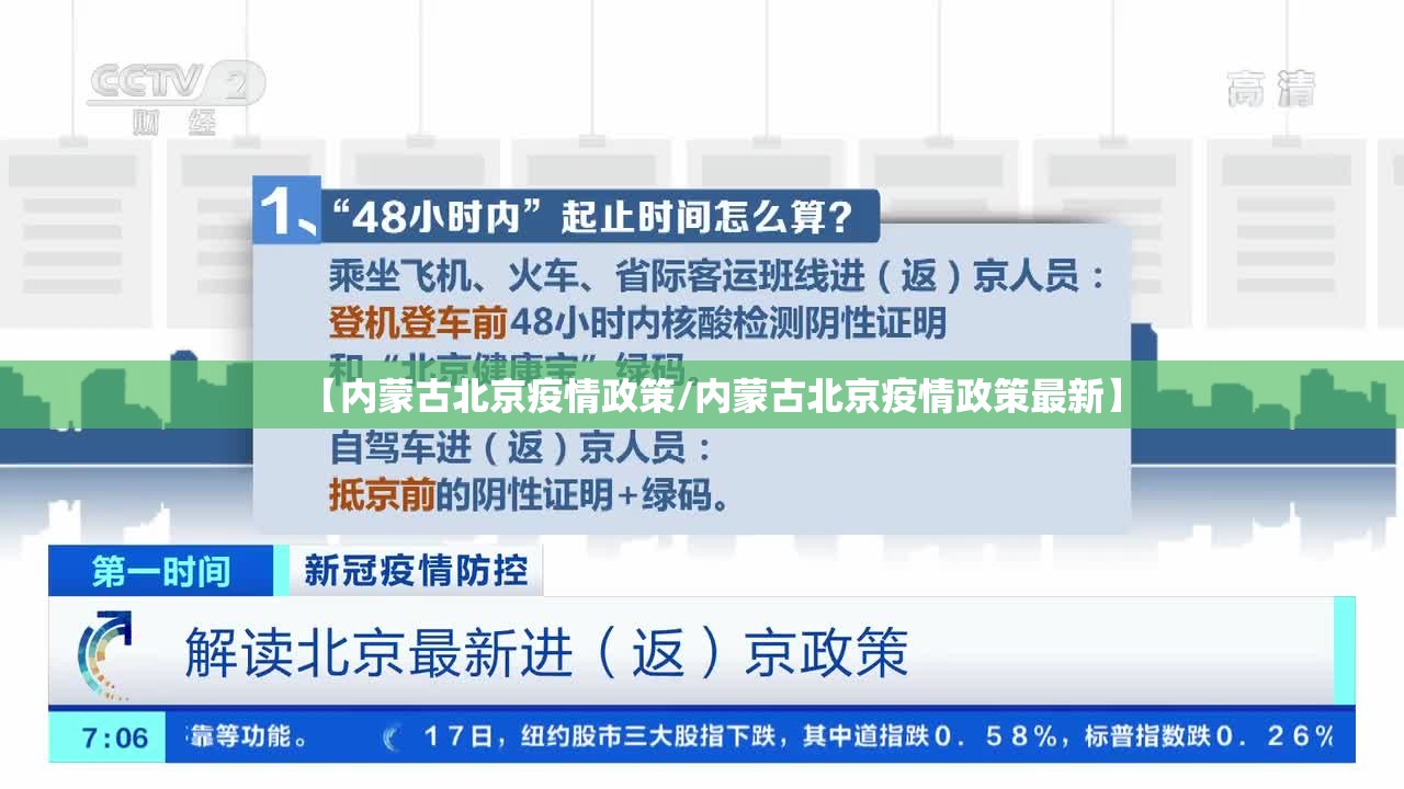 【内蒙古北京疫情政策/内蒙古北京疫情政策最新】