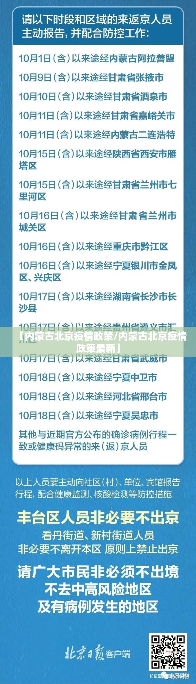 【内蒙古北京疫情政策/内蒙古北京疫情政策最新】