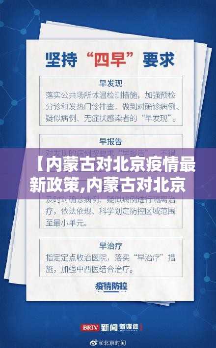【内蒙古对北京疫情最新政策,内蒙古对北京疫情最新政策要求】