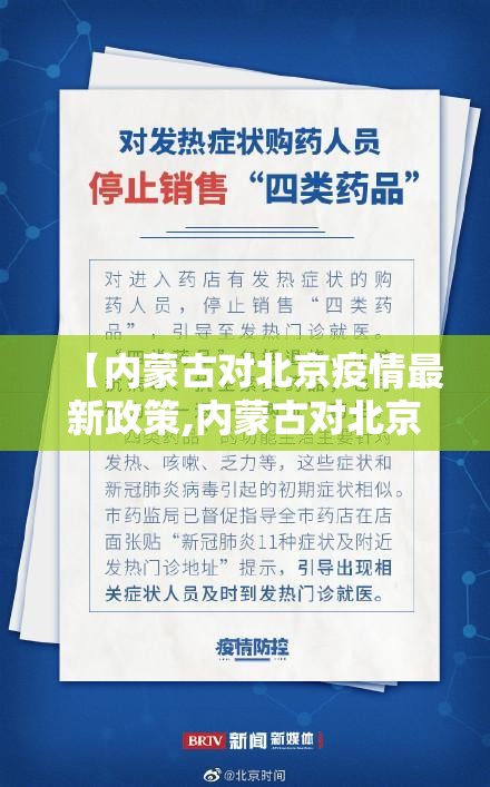 【内蒙古对北京疫情最新政策,内蒙古对北京疫情最新政策要求】