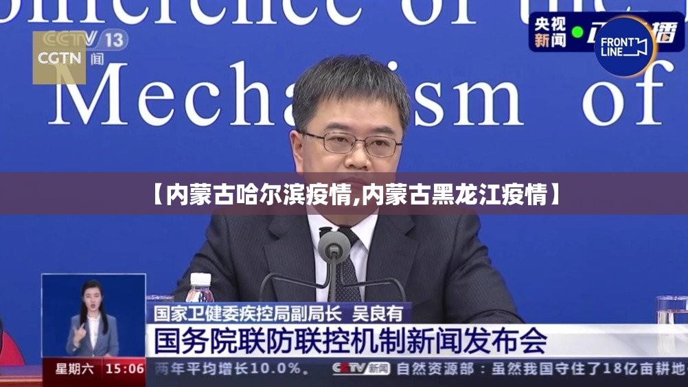 【内蒙古哈尔滨疫情,内蒙古黑龙江疫情】