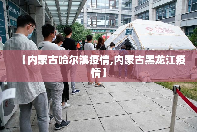 【内蒙古哈尔滨疫情,内蒙古黑龙江疫情】