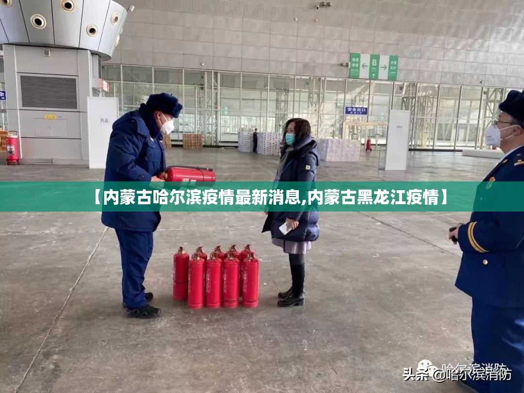 【内蒙古哈尔滨疫情最新消息,内蒙古黑龙江疫情】