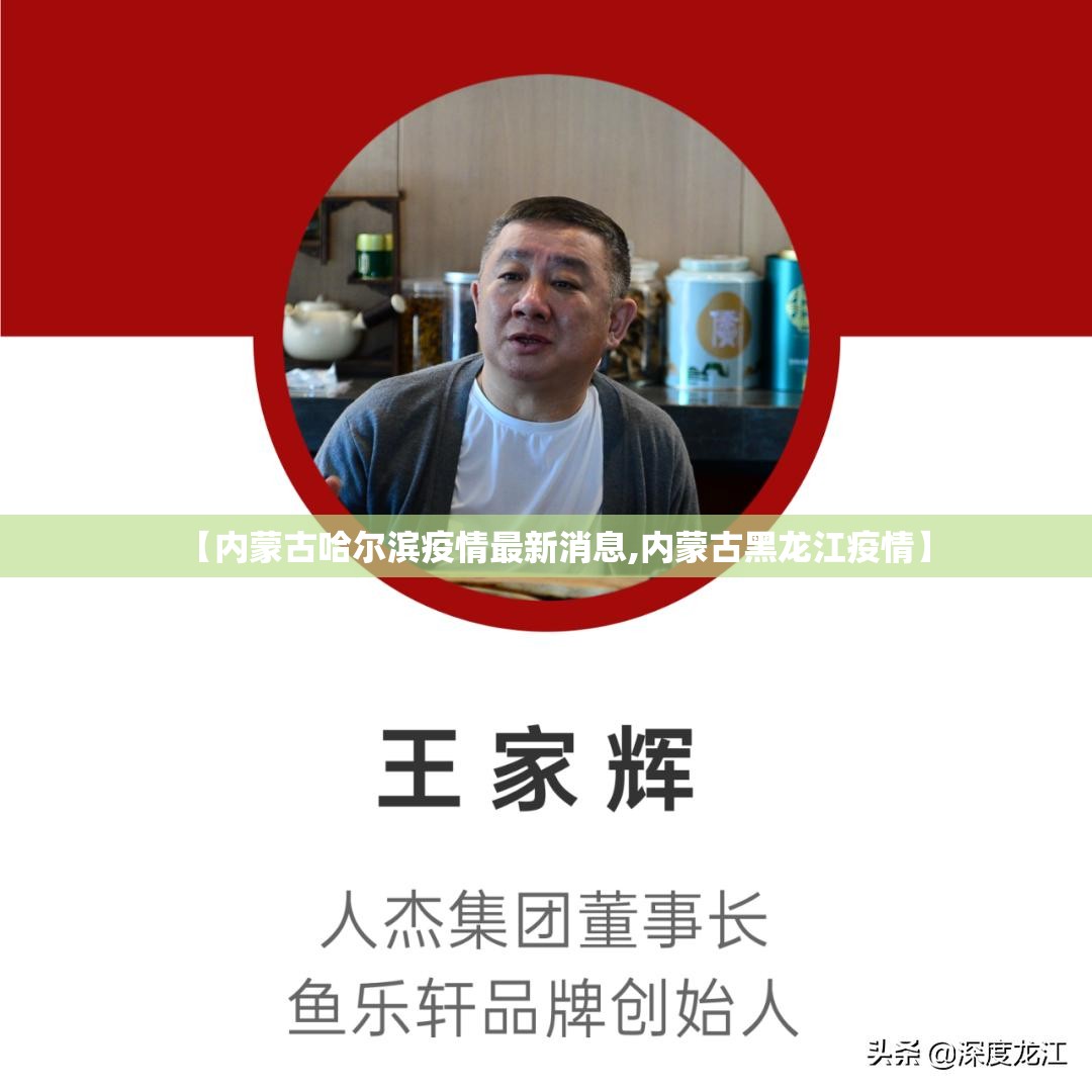 【内蒙古哈尔滨疫情最新消息,内蒙古黑龙江疫情】