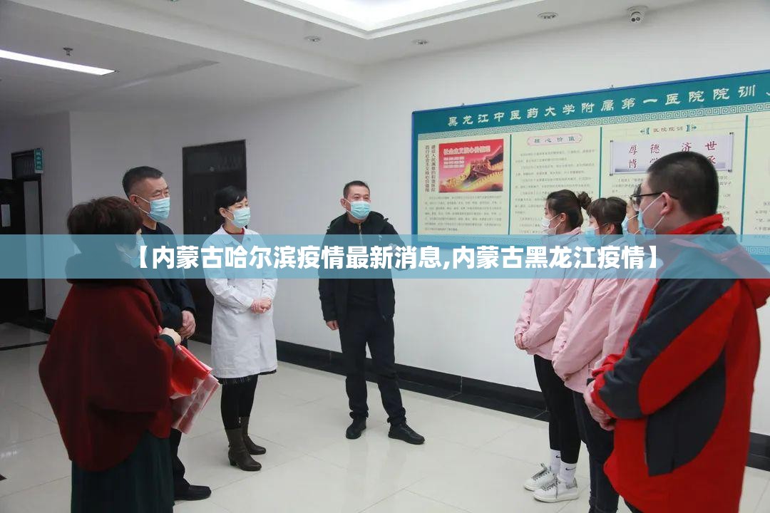 【内蒙古哈尔滨疫情最新消息,内蒙古黑龙江疫情】