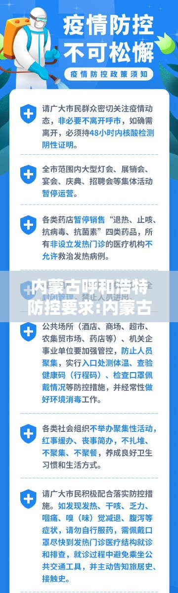 内蒙古呼和浩特防控要求:内蒙古呼和浩特防疫要求