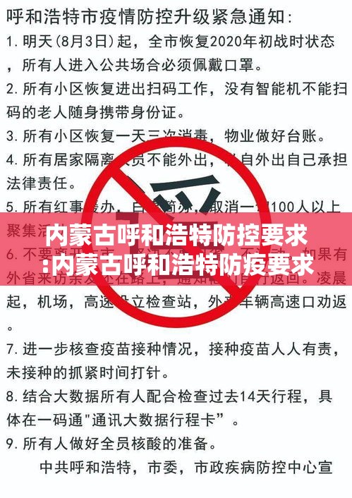 内蒙古呼和浩特防控要求:内蒙古呼和浩特防疫要求