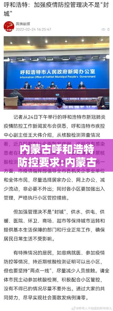 内蒙古呼和浩特防控要求:内蒙古呼和浩特防疫要求