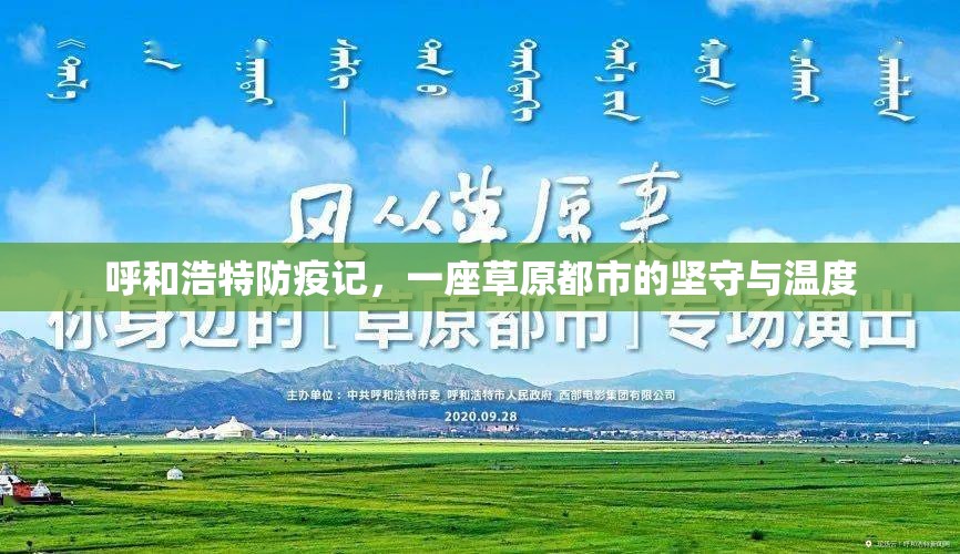 呼和浩特防疫记，一座草原都市的坚守与温度