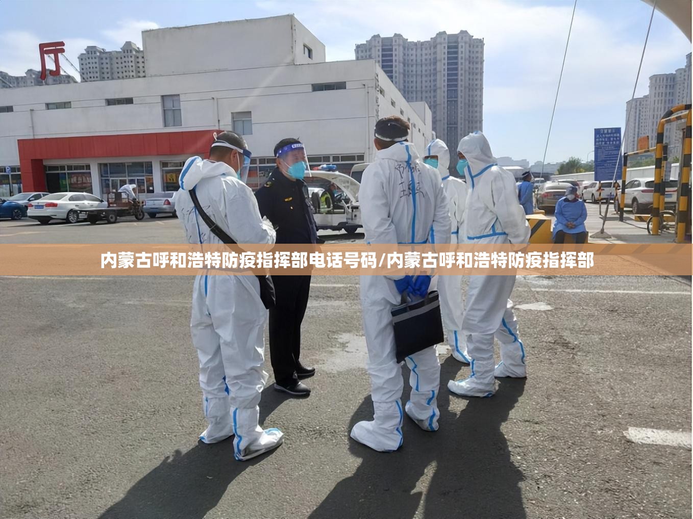 内蒙古呼和浩特防疫指挥部电话号码/内蒙古呼和浩特防疫指挥部