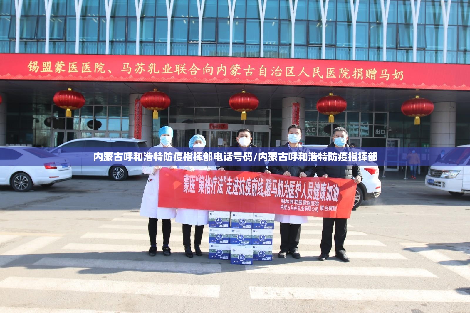 内蒙古呼和浩特防疫指挥部电话号码/内蒙古呼和浩特防疫指挥部
