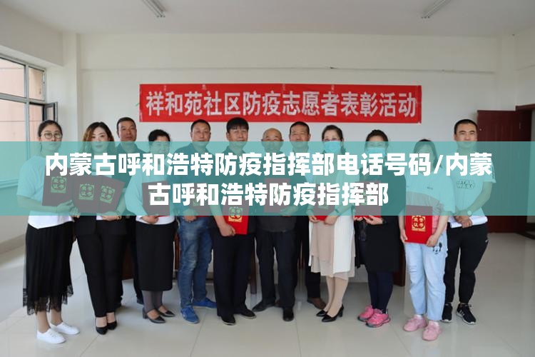 内蒙古呼和浩特防疫指挥部电话号码/内蒙古呼和浩特防疫指挥部