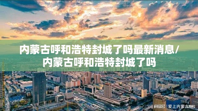 内蒙古呼和浩特封城了吗最新消息/内蒙古呼和浩特封城了吗