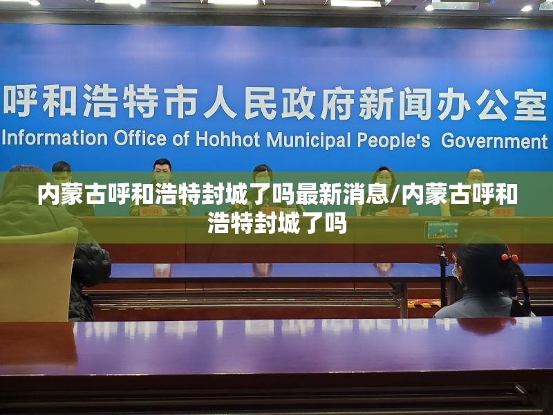 内蒙古呼和浩特封城了吗最新消息/内蒙古呼和浩特封城了吗