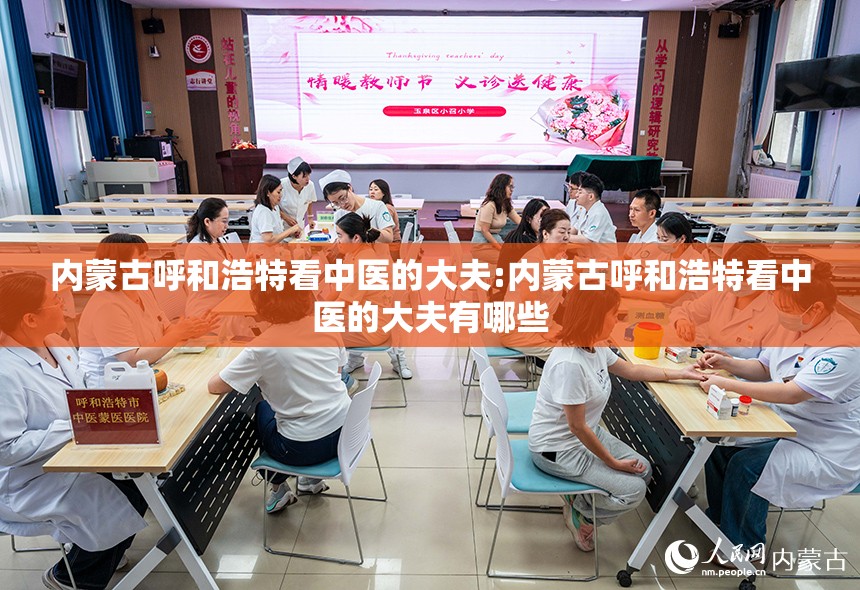 内蒙古呼和浩特看中医的大夫:内蒙古呼和浩特看中医的大夫有哪些