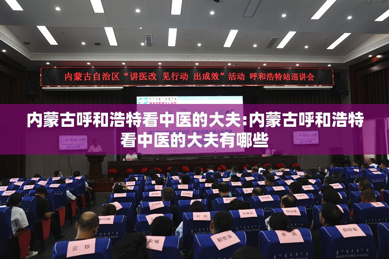 内蒙古呼和浩特看中医的大夫:内蒙古呼和浩特看中医的大夫有哪些