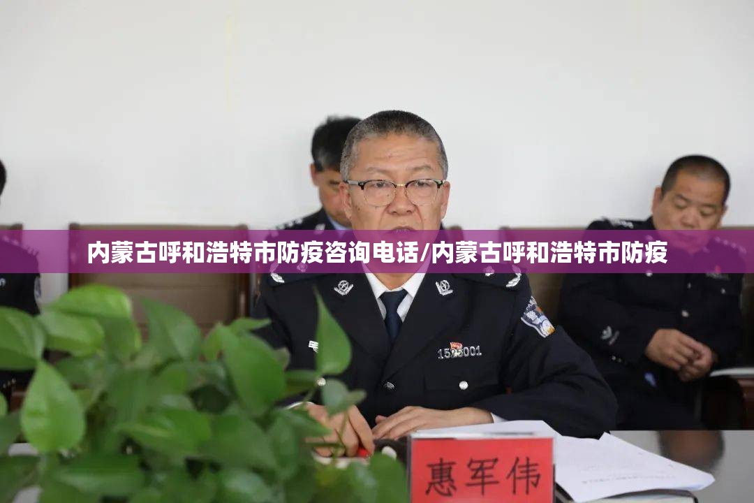 内蒙古呼和浩特市防疫咨询电话/内蒙古呼和浩特市防疫