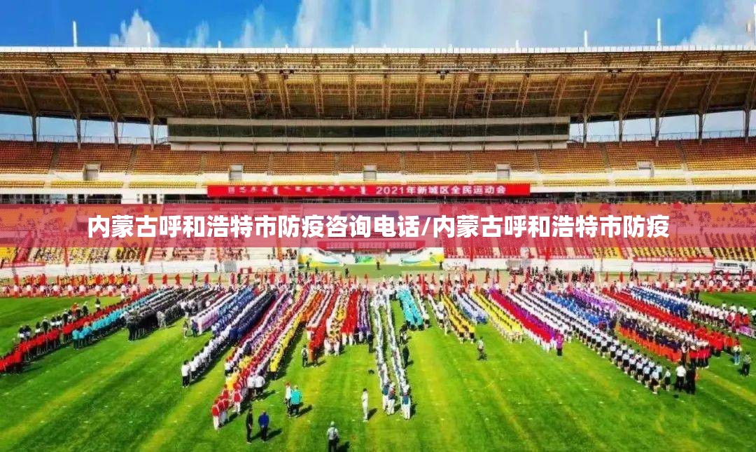 内蒙古呼和浩特市防疫咨询电话/内蒙古呼和浩特市防疫