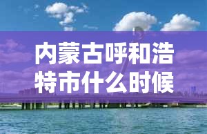 内蒙古呼和浩特市什么时候封城的/内蒙古呼和浩特市什么时候封城
