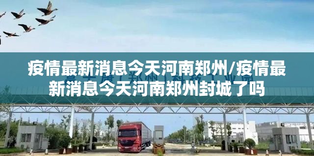 【沈阳河北疫情最新消息,沈阳与河北疫情】