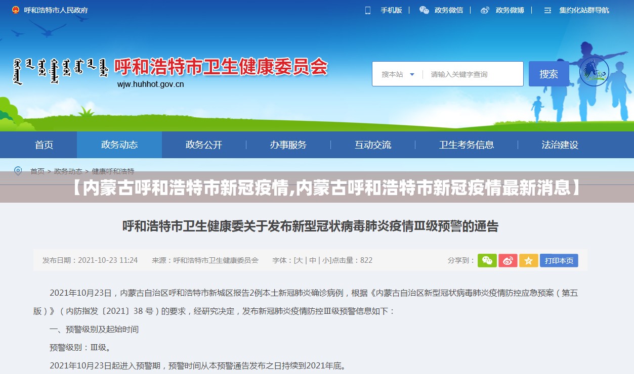 【内蒙古呼和浩特市新冠疫情,内蒙古呼和浩特市新冠疫情最新消息】