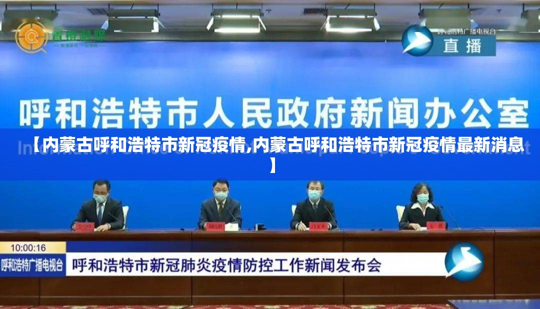 【内蒙古呼和浩特市新冠疫情,内蒙古呼和浩特市新冠疫情最新消息】