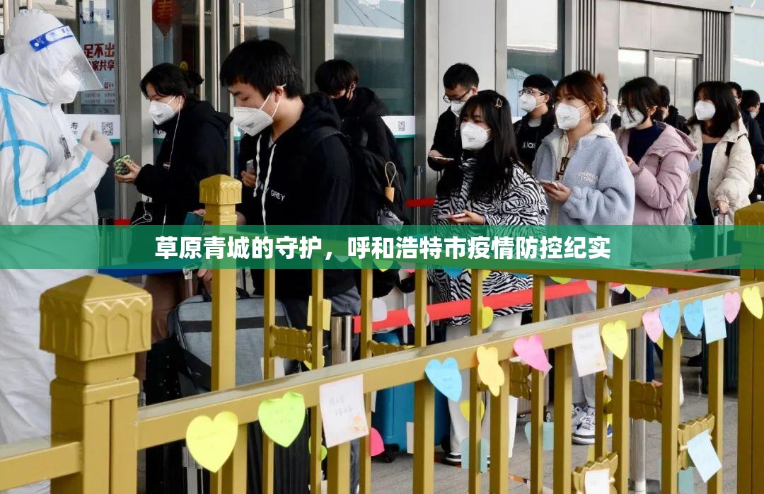 草原青城的守护，呼和浩特市疫情防控纪实