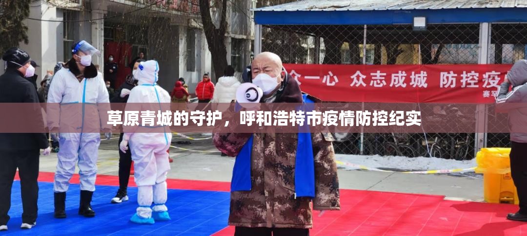 草原青城的守护，呼和浩特市疫情防控纪实