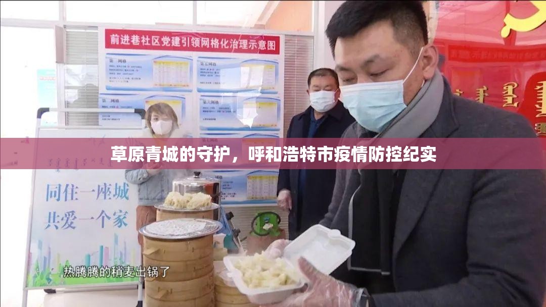草原青城的守护，呼和浩特市疫情防控纪实