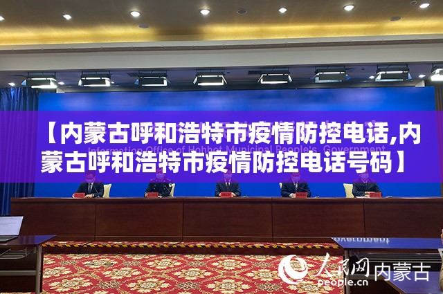 【内蒙古呼和浩特市疫情防控电话,内蒙古呼和浩特市疫情防控电话号码】