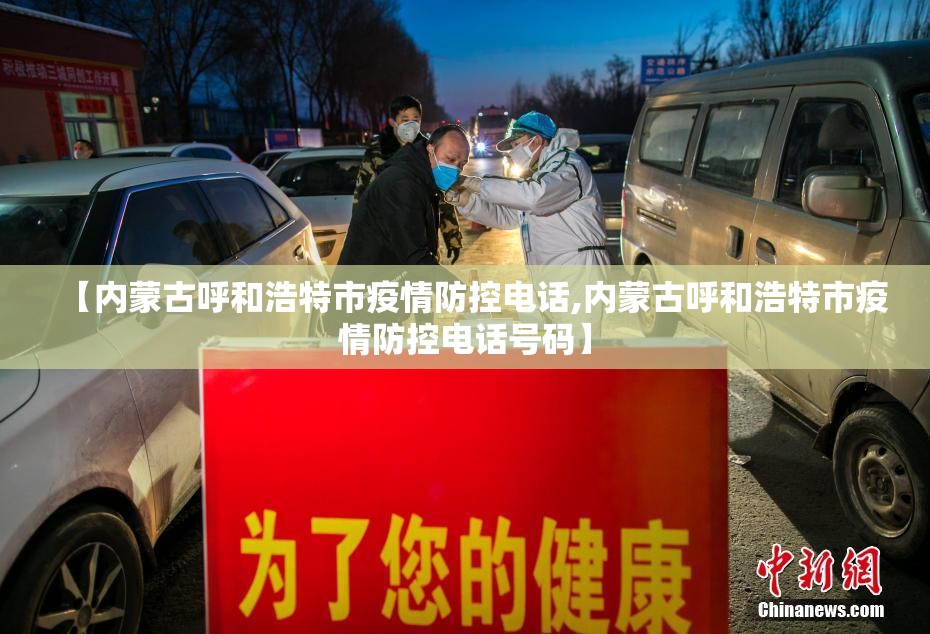 【内蒙古呼和浩特市疫情防控电话,内蒙古呼和浩特市疫情防控电话号码】