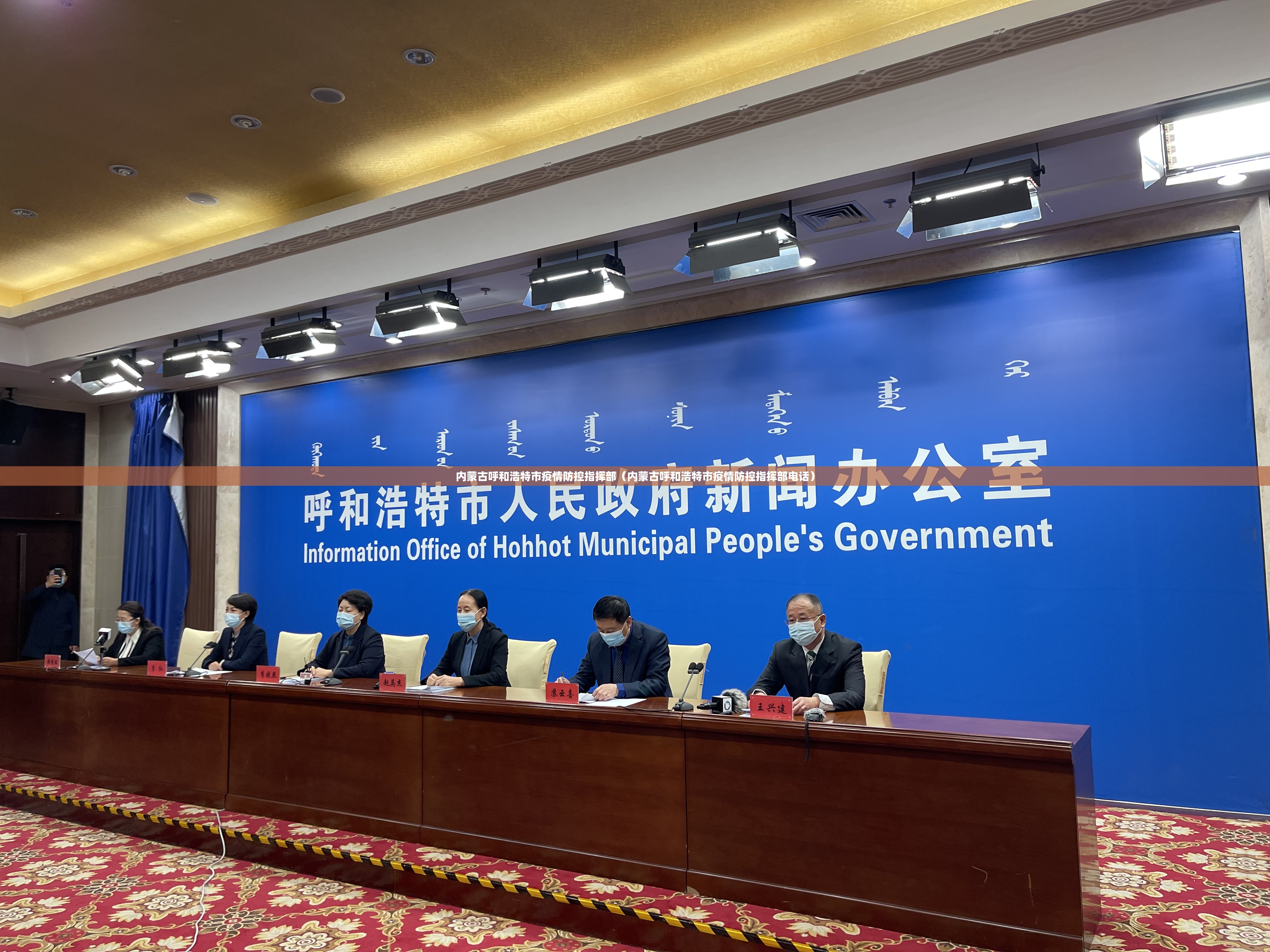 内蒙古呼和浩特市疫情防控指挥部（内蒙古呼和浩特市疫情防控指挥部电话）