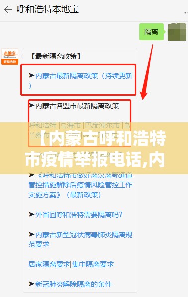 【内蒙古呼和浩特市疫情举报电话,内蒙古呼和浩特市疫情举报电话是多少】