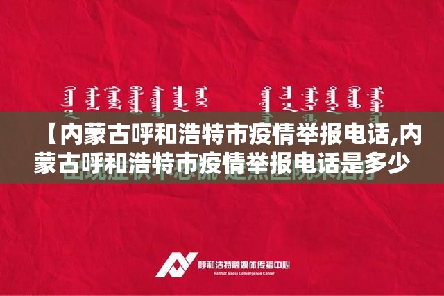 【内蒙古呼和浩特市疫情举报电话,内蒙古呼和浩特市疫情举报电话是多少】