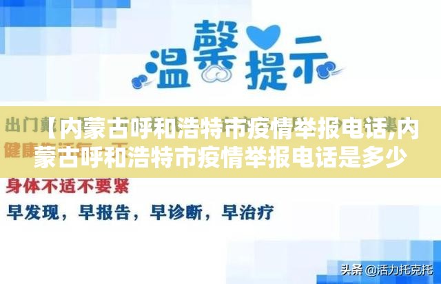 【内蒙古呼和浩特市疫情举报电话,内蒙古呼和浩特市疫情举报电话是多少】