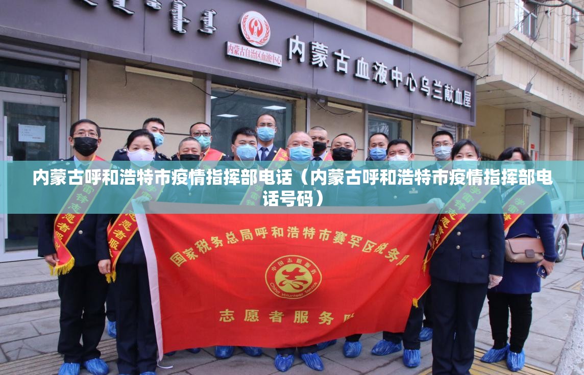 内蒙古呼和浩特市疫情指挥部电话（内蒙古呼和浩特市疫情指挥部电话号码）