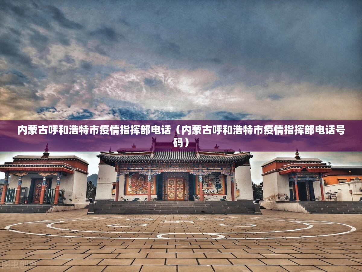 内蒙古呼和浩特市疫情指挥部电话（内蒙古呼和浩特市疫情指挥部电话号码）