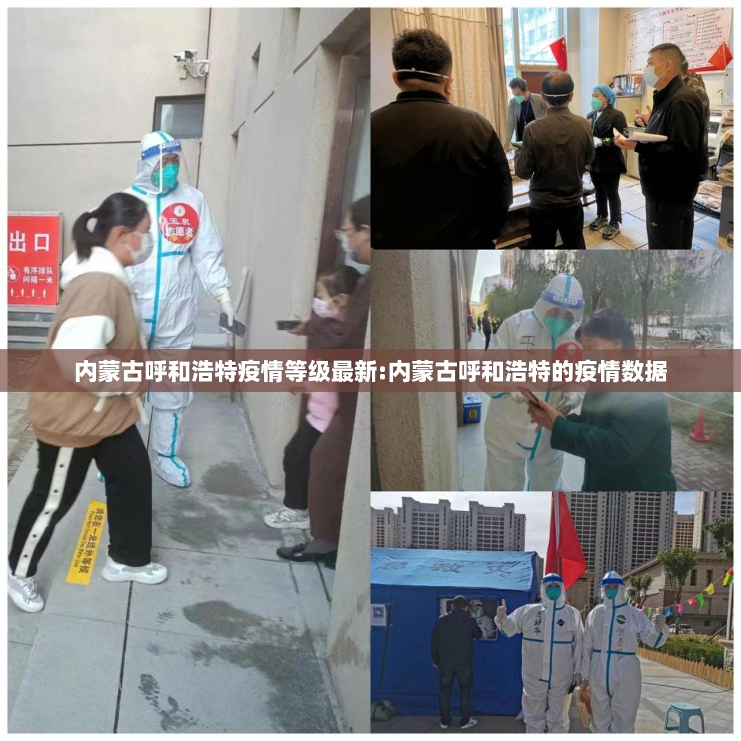 内蒙古呼和浩特疫情等级最新:内蒙古呼和浩特的疫情数据