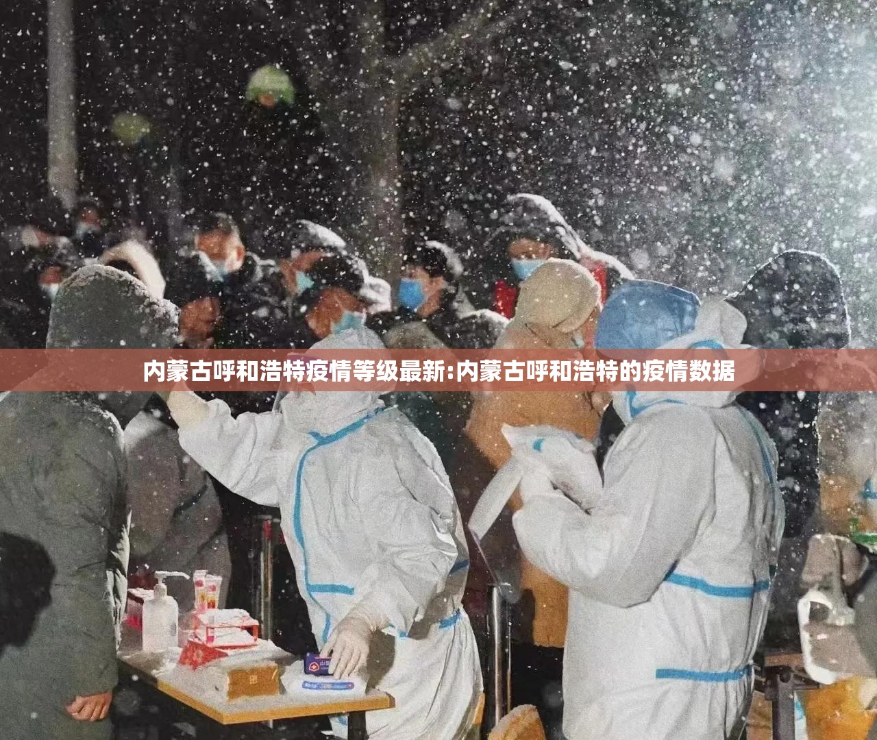 内蒙古呼和浩特疫情等级最新:内蒙古呼和浩特的疫情数据